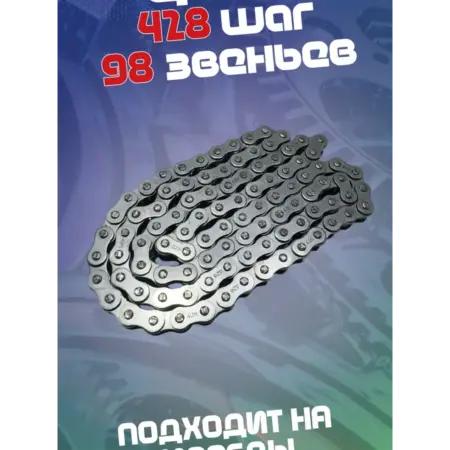 Цепь для мопеда Альфа 428 шаг 98 звеньев. ТехСад