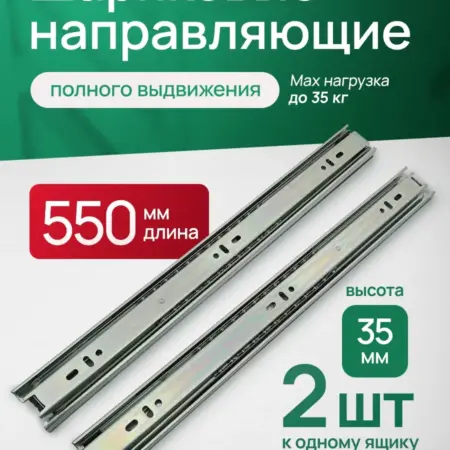 Направляющие для ящиков комода шариковые. 550 мм 2шт. 55 см. Transformer