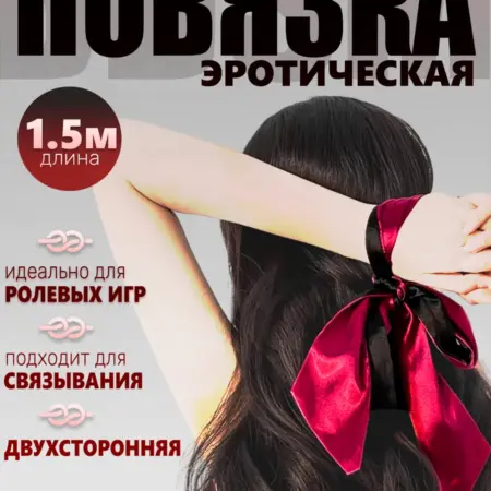 Атласная лента для связывания, повязка на глаза БДСМ. uSale.pro