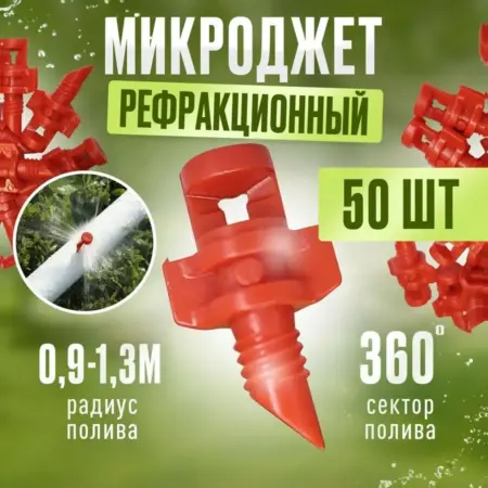 Микроджет рефракционный. Grozer