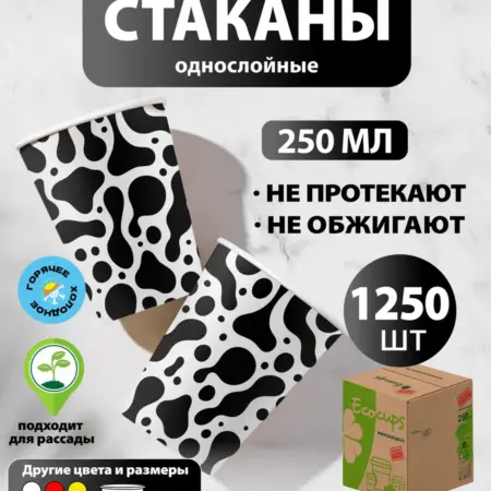 Стаканы одноразовые бумажные 250 мл, 1250 шт Наша корова. DeMarco. DEVELOP WITH US