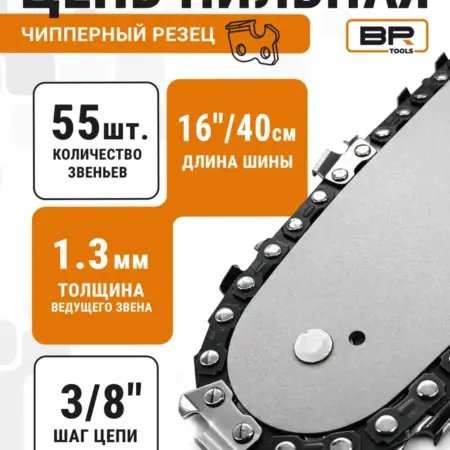 Цепь для бензопилы 55 звеньев. Best Room