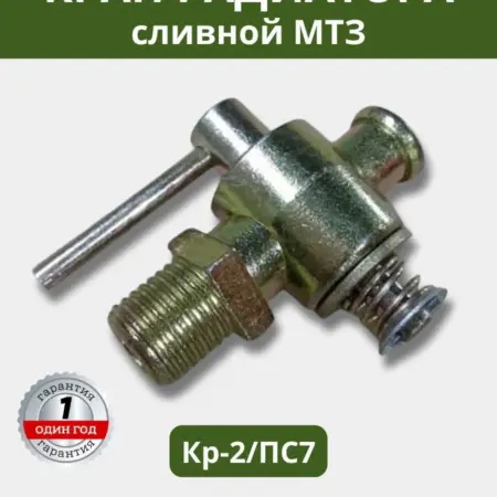 Кран сливной радиатора МТЗ. СМОЛЕНСКСЕЛЬХОЗЦЕНТР