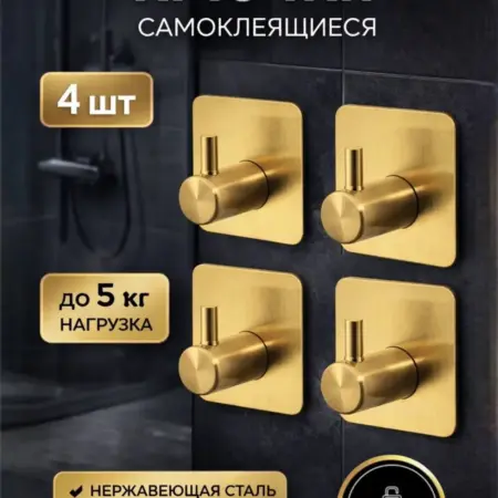 Крючки самоклеящиеся металлические 4 шт. INCOM-FURNITURA