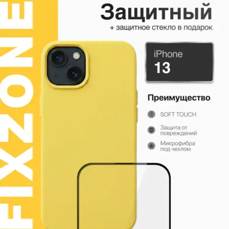 Чехол на iPhone 13 желтый силиконовый + защитное стекло. FixZone