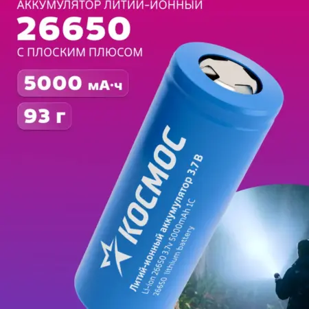 Аккумулятор 26650 5000 мАч Li-ion. КОСМОС  Официальный магазин