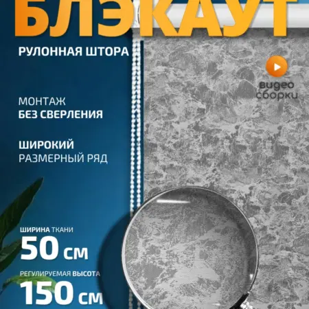 Рулонная штора Блэкаут 50х150 см. 1
