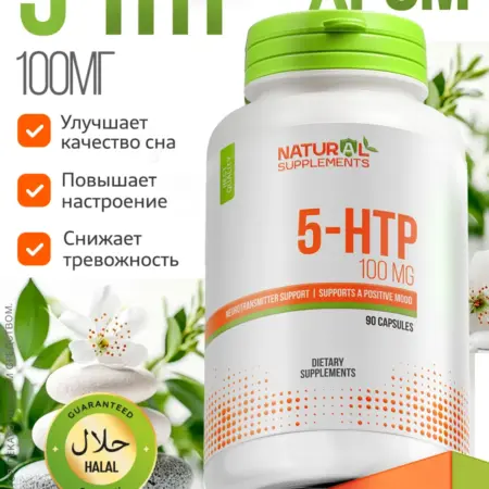 5 HTP триптофан успокоительное 100 мг 90 капсул. Трастфарма