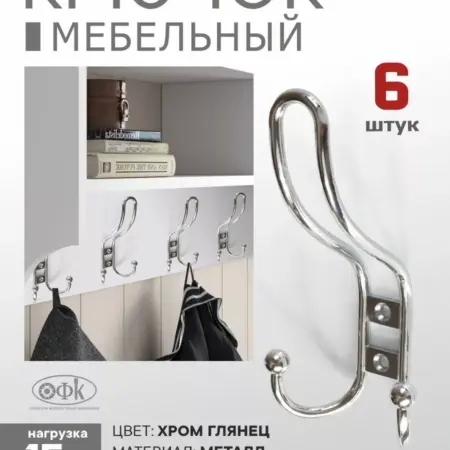 Крючки мебельные Металлические 6 штук Хромовые. Озёрская Фурнитурная Компания