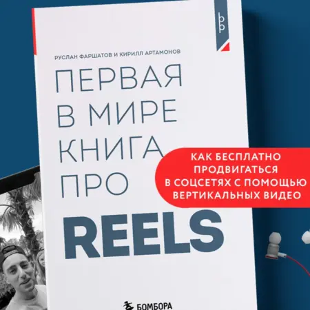 Первая в мире книга про reels. Как бесплатно продвигаться в. ТД Эксмо