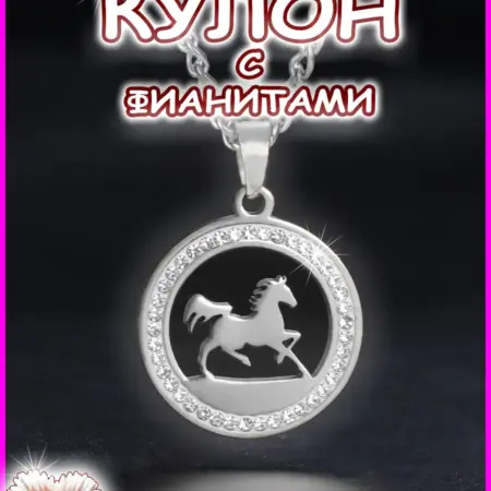 Кулон лошадь с фианитами подвеска с цепочкой. ИП Антошин И.В.