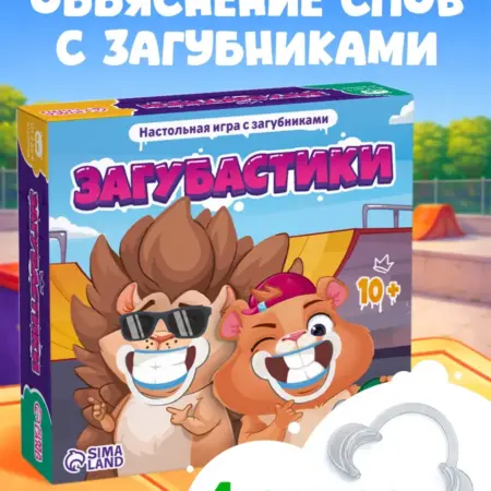 Настольная игра с загубниками Загубастики. Сима-Ленд Игрушка