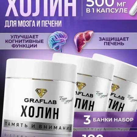 Холин 500 мг (Choline), Витамин В4, 180 капсул. GRAFLAB