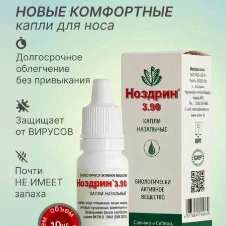 Ноздрин капли назальные 3,90 без запаха 10 мл. Био-Стайл