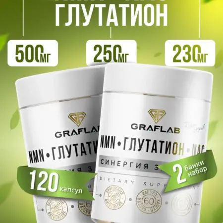 NMN + Глутатион + NAC, 2 банки по 60 капсул. GRAFLAB