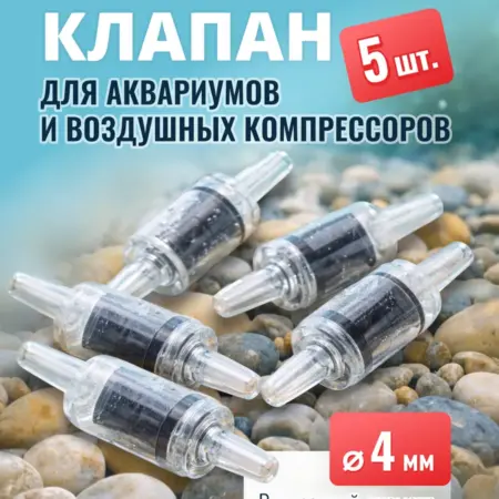 Обратный клапан. Набор 5 шт. Для аквариумов и компрессоров. MaxStore!