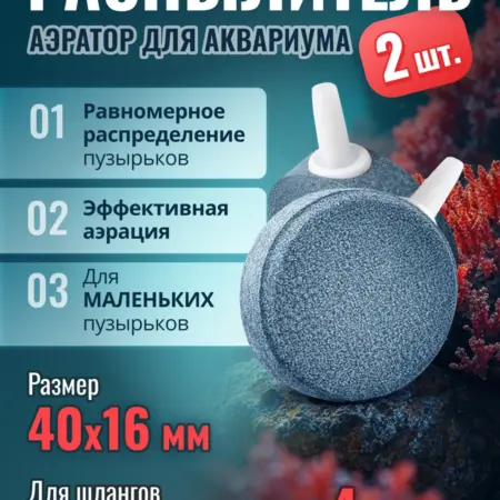 Аквариумный распылитель 2шт, аэратор в форме диска 40х16мм. MaxStore!