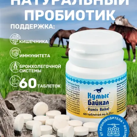 Кумыс Байкал Пробиотики таблетки. ЭМ-Курунга