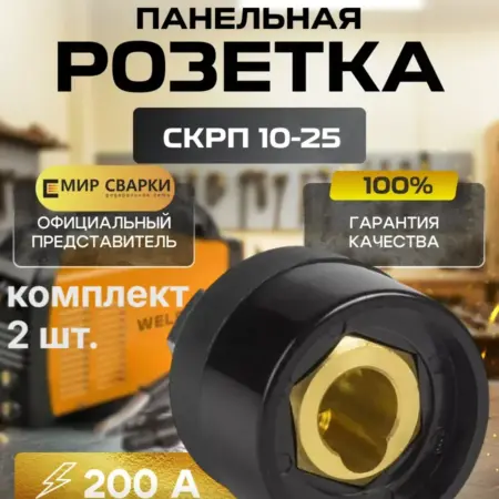 Панельная розетка 10-25mm WS 2 штуки. ТД Мир Сварки