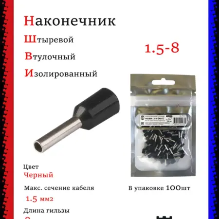 Наконечник штыревой втулочный НШВИ 1.5-8 (100шт). Multielectrika
