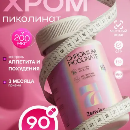 Хром пиколинат для похудения и снижения аппетита. Zenvika