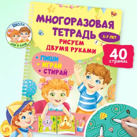 Многоразовая тетрадь Нейротренажер Рисуем двумя руками. Издательство Харвест