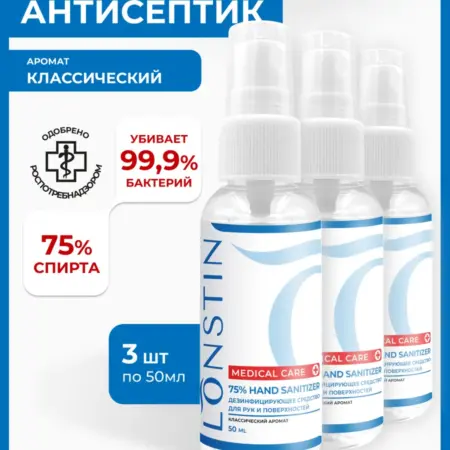 Антисептик спрей для рук 50 мл - 3шт. Лонстин