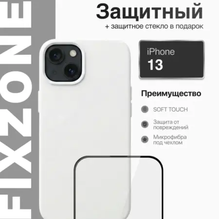 Чехол на iPhone 13 белый силиконовый + защитное стекло. FixZone
