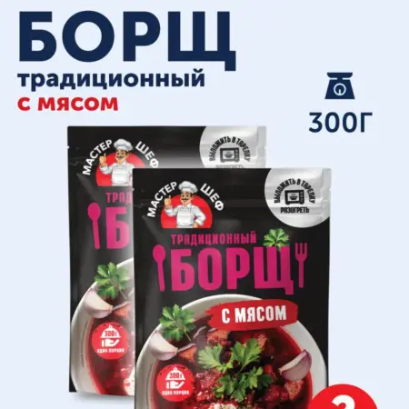Борщ с мясом Мастер шеф в реторт-пакете, 300г x 2шт. ГЛАВПРОДУКТ