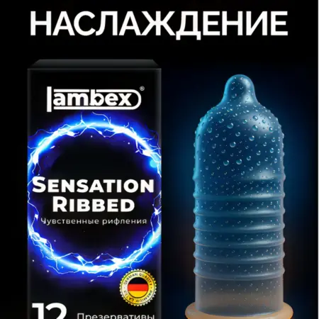 Презервативы стимулирующие ребристые 12 штук. Завод-производитель Lambex