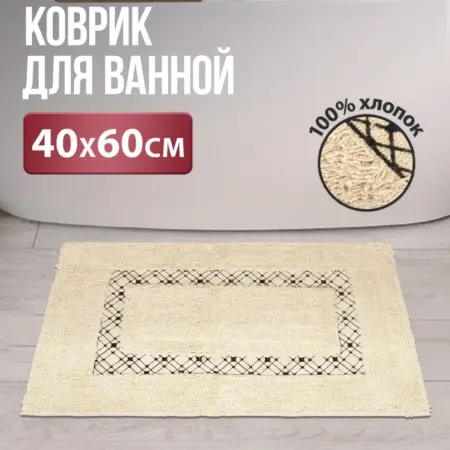 Коврик для ванной хлопок 40х60. LINKGROUP