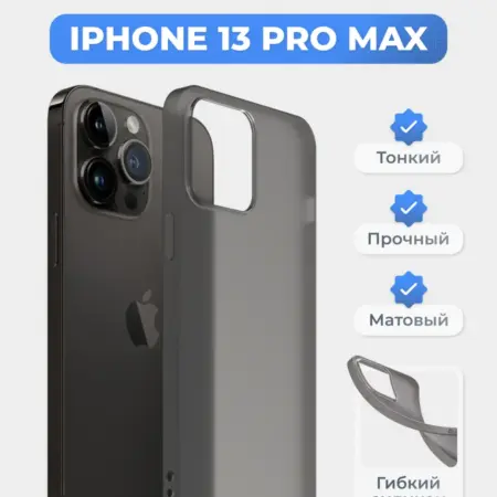 Чехол на iPhone 13 Pro Max черный, силиконовый, тонкий. superpolka