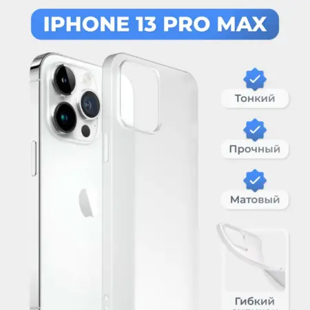 Чехол на iPhone 13 Pro Max белый, силиконовый, тонкий. superpolka
