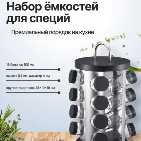 Набор ёмкостей для специй 16 шт. Original Store