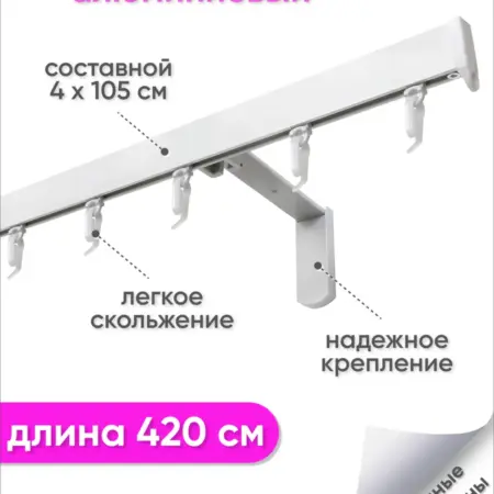 Карниз для штор настенный однорядный металлический 420 см. Сангард