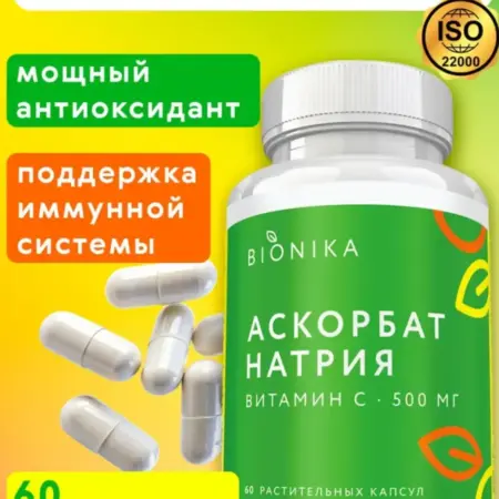 Витамин С, аскорбат натрия для иммунитета, 60 капсул. БИОНИКА