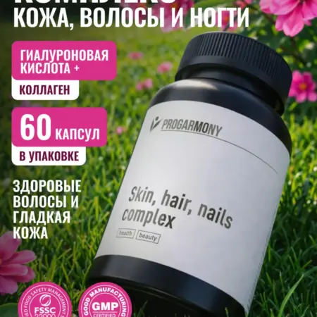 Витамины для волос, кожи и ногтей, 60 капсул. Progarmony