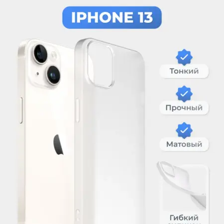 Чехол на iPhone 13 белый, силиконовый, тонкий. superpolka