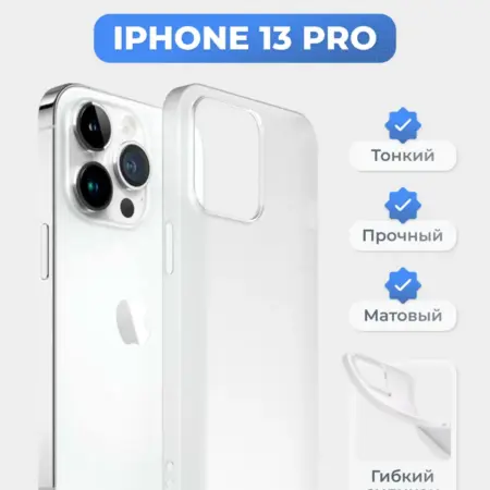 Чехол на iPhone 13 Pro белый, силиконовый, тонкий. superpolka