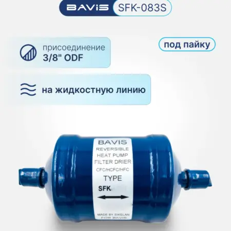 Фильтр-осушитель реверсивный SFK-083S 3 8 ODF. Аэросистемы