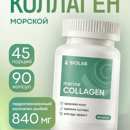 Коллаген морской в капсулах 90 штук. ЛИНЗЛАБ
