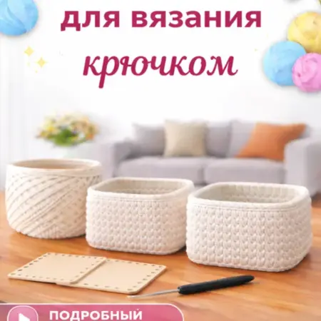 Набор для вязания крючком корзин из трикотажной пряжи. MBF