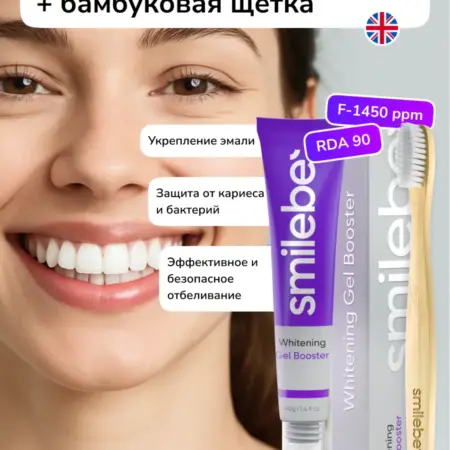 Отбеливающая гель-паста. Smilebe