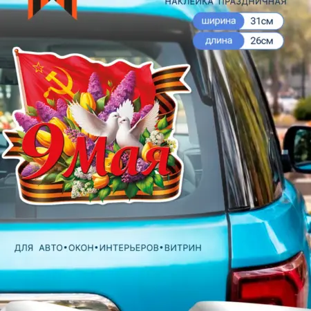 Наклейки универсальные для декора к 9 мая День Победы. WSk