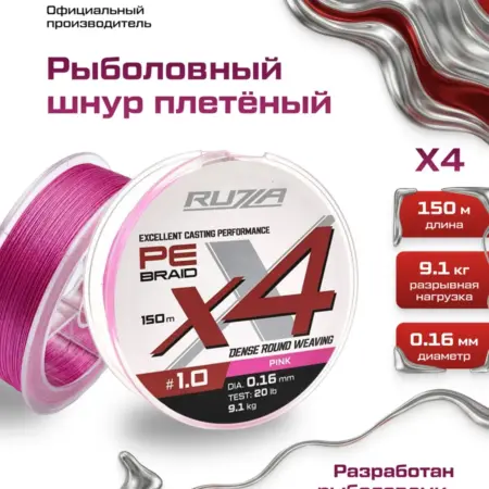 Шнур X4 150м Pink 0,16мм 9,1кг 20lb. F-Fishing