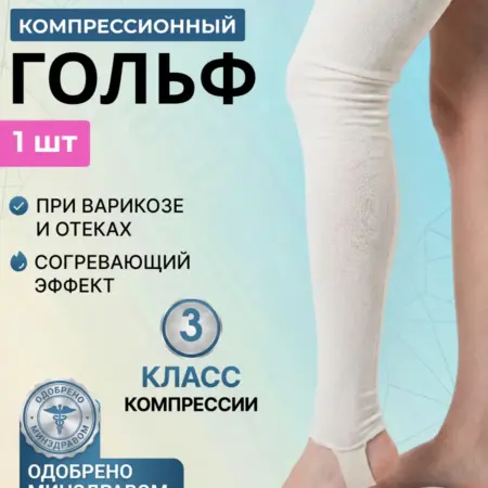 Компрессионный чулок 3 класс компрессии выше колена. Товары для здоровья, красоты и дома