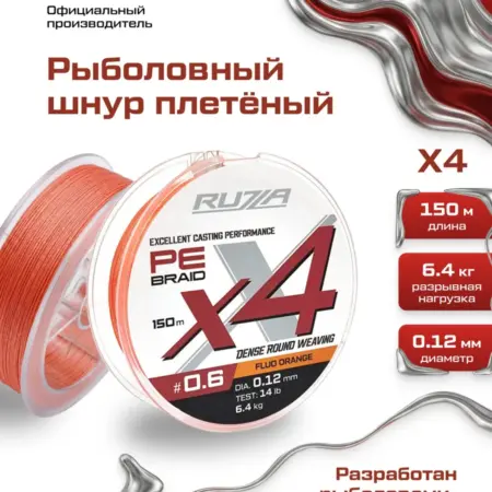 Шнур X4 150м Fluo Orange 0,12мм 6,4кг 14lb. F-Fishing