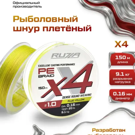 Шнур X4 150м Fluo Yellow 0,16мм 9,1кг 20lb. F-Fishing