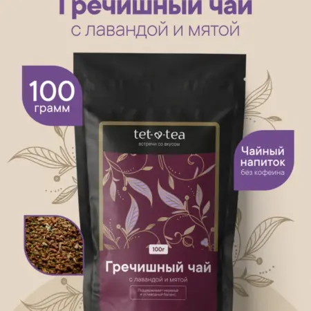 Гречишный чай с лавандой и мятой без кофеина, 100 г. Auri Vallis