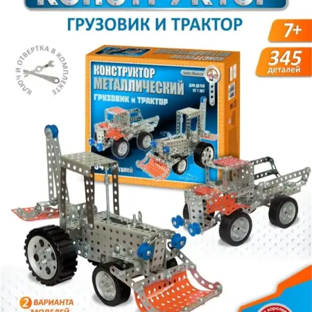 Металлический конструктор для детей "Грузовик и трактор". ТРИДЕВЯТОЕ ЦАРСТВО